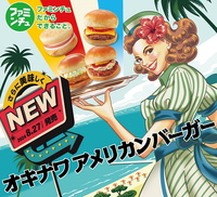 ファミマのオキナワアメリカンバーガー