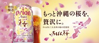 オリオンビール　特別醸造 いちばん桜