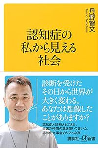 認知症の私から見える社会 2024/12/23 10:17:04