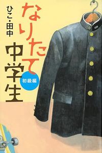 なりたて中学生　初級編 2025/01/01 11:20:11