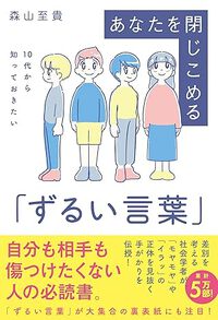 あなたを閉じ込める「ずるい言葉」 2025/01/26 08:16:26