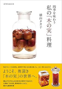 四季を味わう私の「木の実」料理 2025/04/01 14:32:17