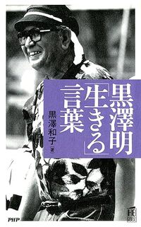 黒澤明　「生きる」言葉 2025/01/04 19:35:30