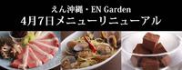 えん沖縄＆EN Garden、気持も新たに新メニュー登場！ 2014/04/07 17:00:00