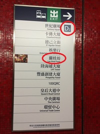 【楽宴Lan Kwai Fong】MTR港島線/荃灣線『中環站』到店舖的路線大公開！ 2014/01/22 14:00:00