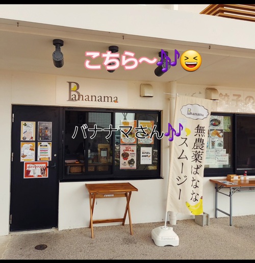 八重瀬町道の駅　南の駅　bananama