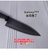 Galaxy 777　出刃包丁