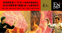 【　ステーキ派　VS　焼肉派　　肉祭り　～　再びゴングが鳴る　　～　】 2014/04/04 12:00:00