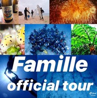 FAMILE　OFFICIAL TOUR