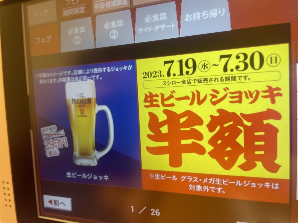 スシロー【生ビールジョッキ半額】2023年７月３０日まで