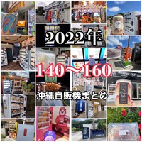 【2022最新版】【沖縄自販機情報まとめ141〜160】沖縄最大自販機情報