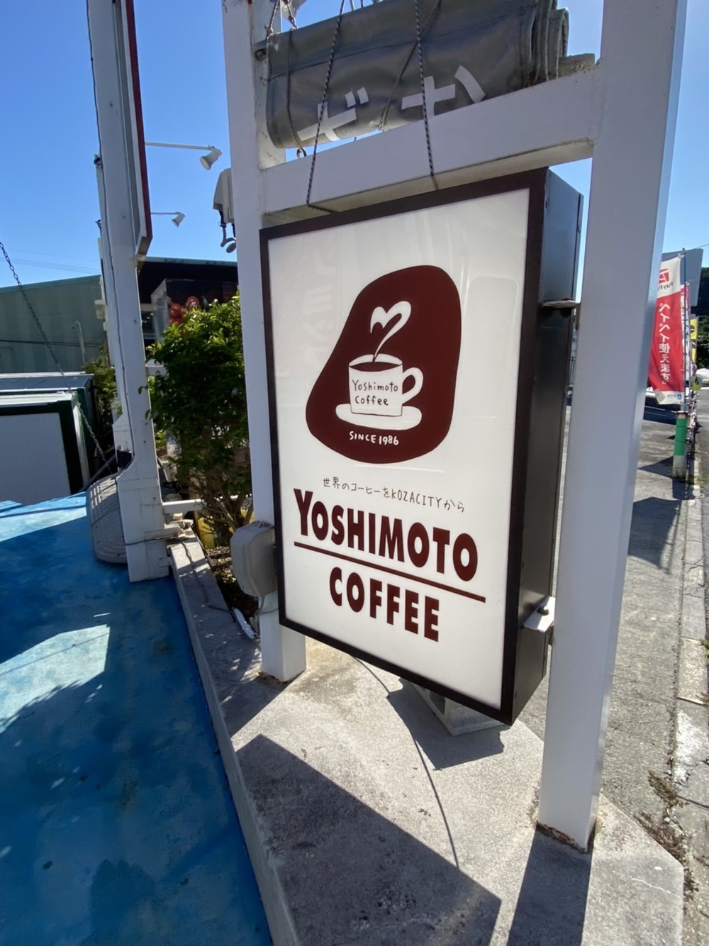 沖縄市自家焙煎ヨシモトコーヒー自販機 ではこだわりのコーヒー豆＆ 当たり付きドリンクルーレットが自販機で楽しめちゃう⁉️