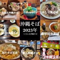 沖縄そばの日【2023】進化系沖縄そばなど８店舗紹介 2023/10/16 22:51:24