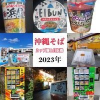 沖縄そば自販機【2023】沖縄そばカップ麺と自販機 2023/10/17 23:06:50