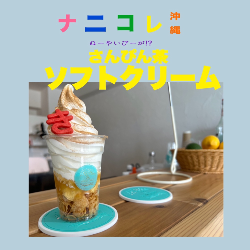 【新品未開封】TAKITA グッズ SESOKO TABLE by TAKITA がちまーい沖縄（ファミコンブログ）:SESOKO TABLE by TAKITA