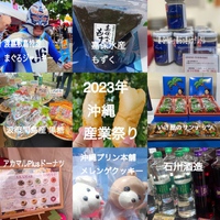 産業祭り 2023 沖縄色々まわって楽しんできたよ 2023/10/28 23:20:07