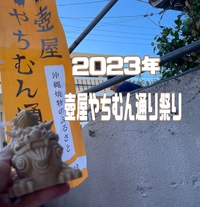 第18回 壺屋やちむん通り祭り2023 2023/11/04 21:41:27