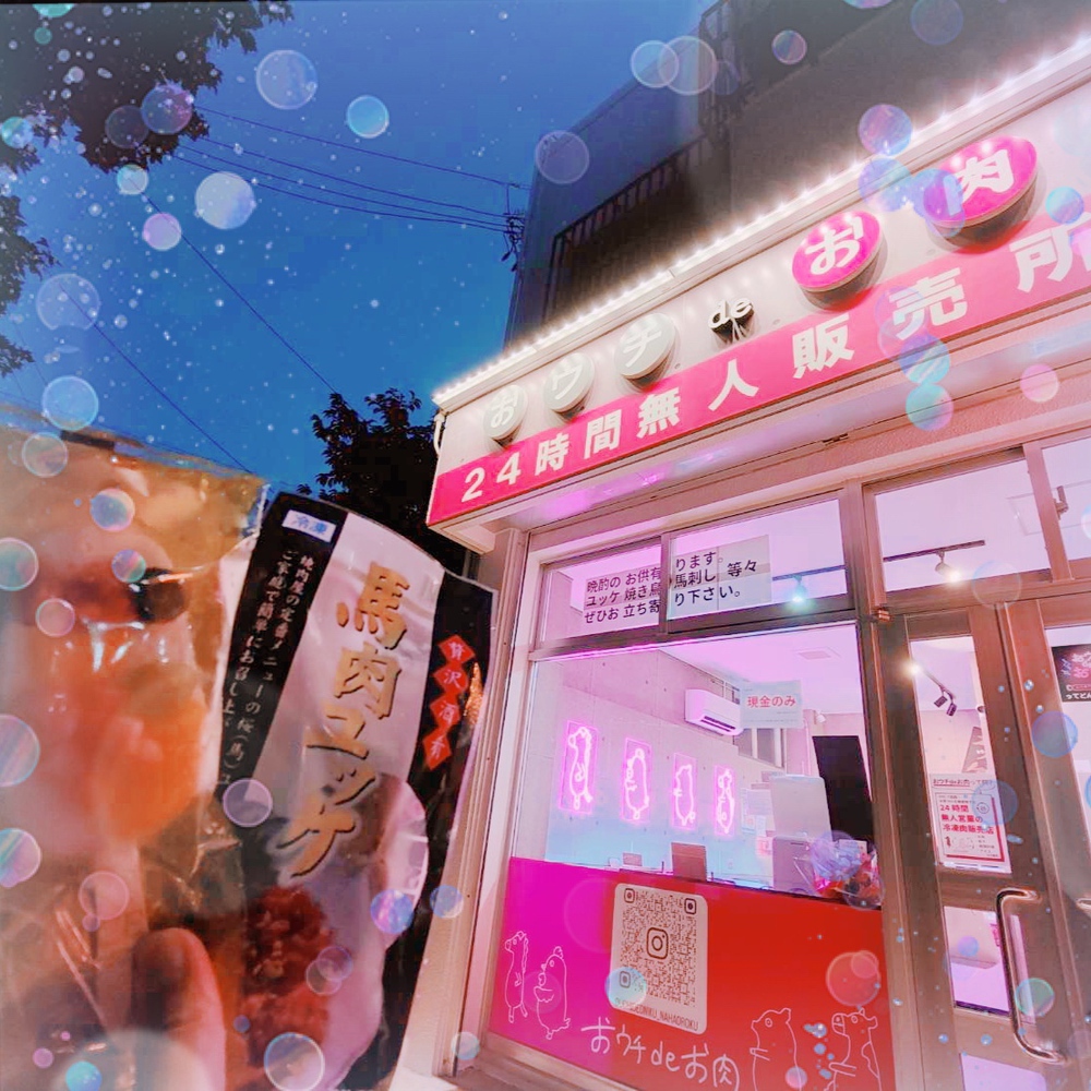 【いい肉の日】11月29日沖縄県のお肉自販機&お肉の無人販売