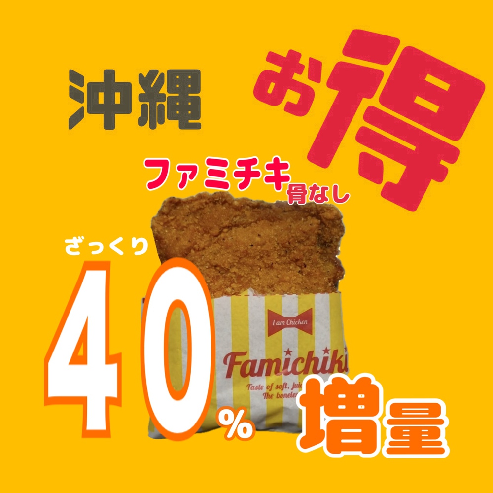 がちまーい沖縄（ファミコンブログ）:ファミチキ（骨なし）しにまぎ
