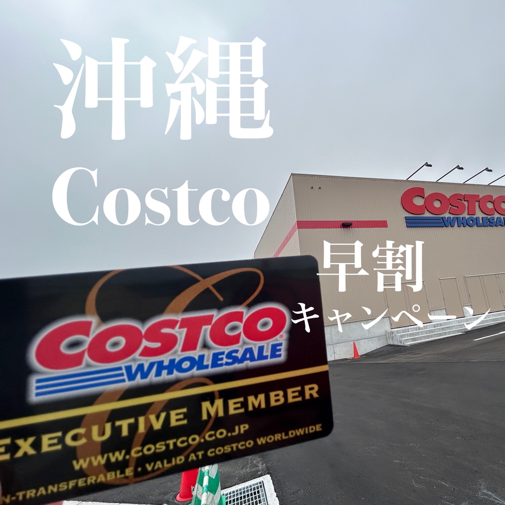 沖縄自販機＆食べ歩き（ファミコン）:沖縄でコストコ商品が買えちゃう！KOTOCO（コウトコ）沖縄アウトレットモール あしびなー店