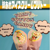 Fairy cotton candy(フェアリーコットンキャンディ)綿あめアイスクリームブリトー