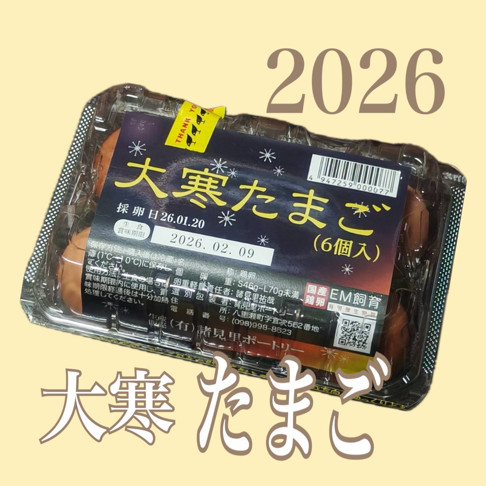 がちまーい沖縄（ファミコンブログ）:年に1度の大寒たまごを食べて健康