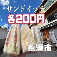 全品200円サンドイッチ糸満市「アロー」』就労継続支援B型