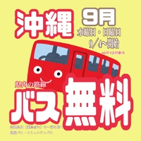 沖縄路線バスが無料で乗れるってよ！2024年9月の水曜日・日曜日