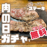 やっぱりステーキ肉ガチャはハズレなしの肉祭り開催