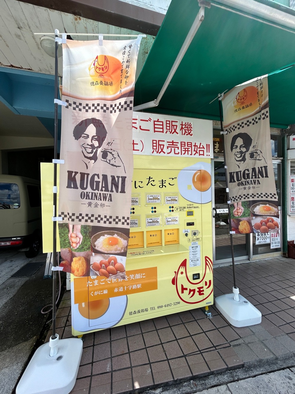 がちまーい沖縄（ファミコンブログ）:くがにたまご自販機がうるま市で