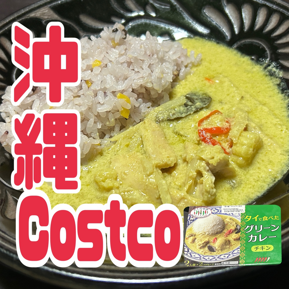 沖縄コストコ（Costco）購入商品紹介！バイカラークロワッサンなど