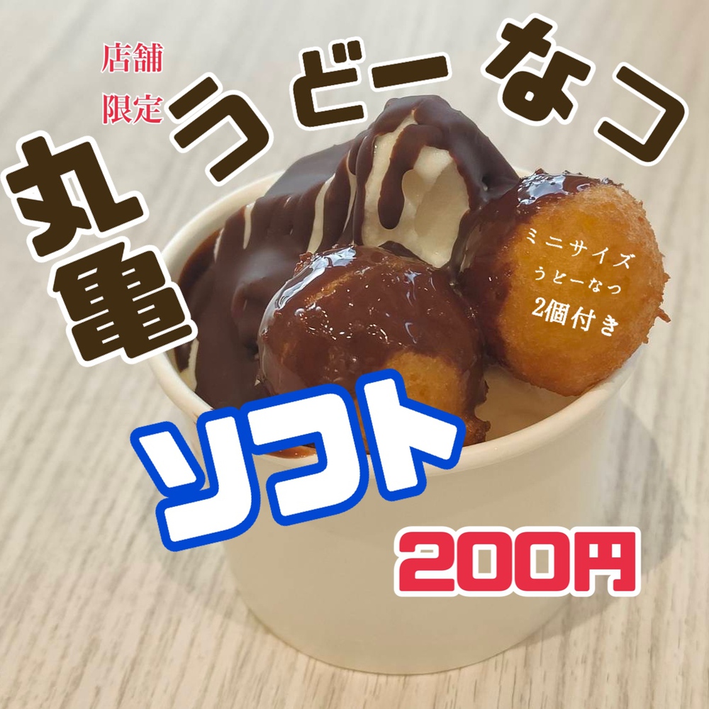 丸亀うどーなつソフト店舗限定のソフトクリームが200円 2024年