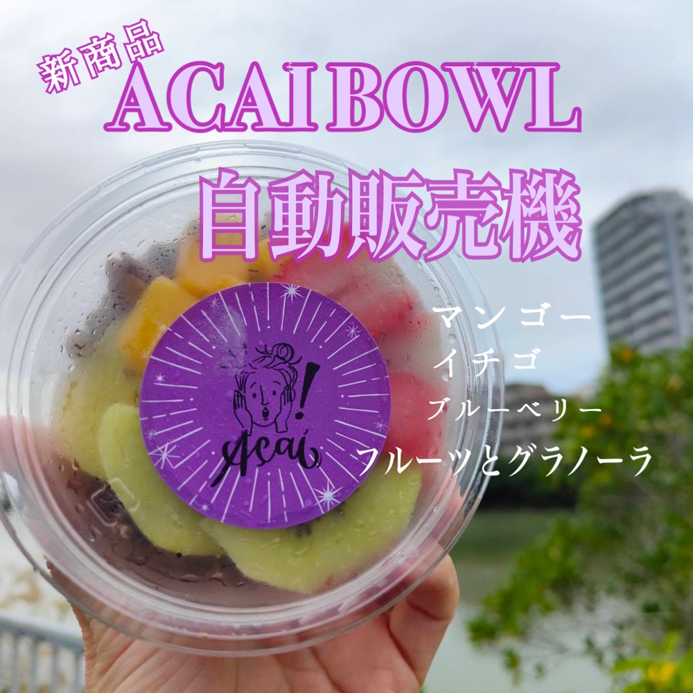 話題のACAI BOWL （アサイーボウル ）が人気の豊見城スイーツ自販機に登場