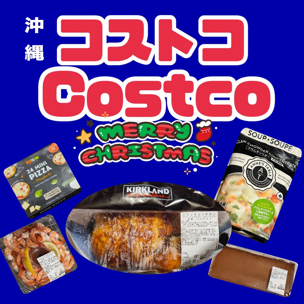 クリスマスにオススメコストコ（Costco）商品沖縄