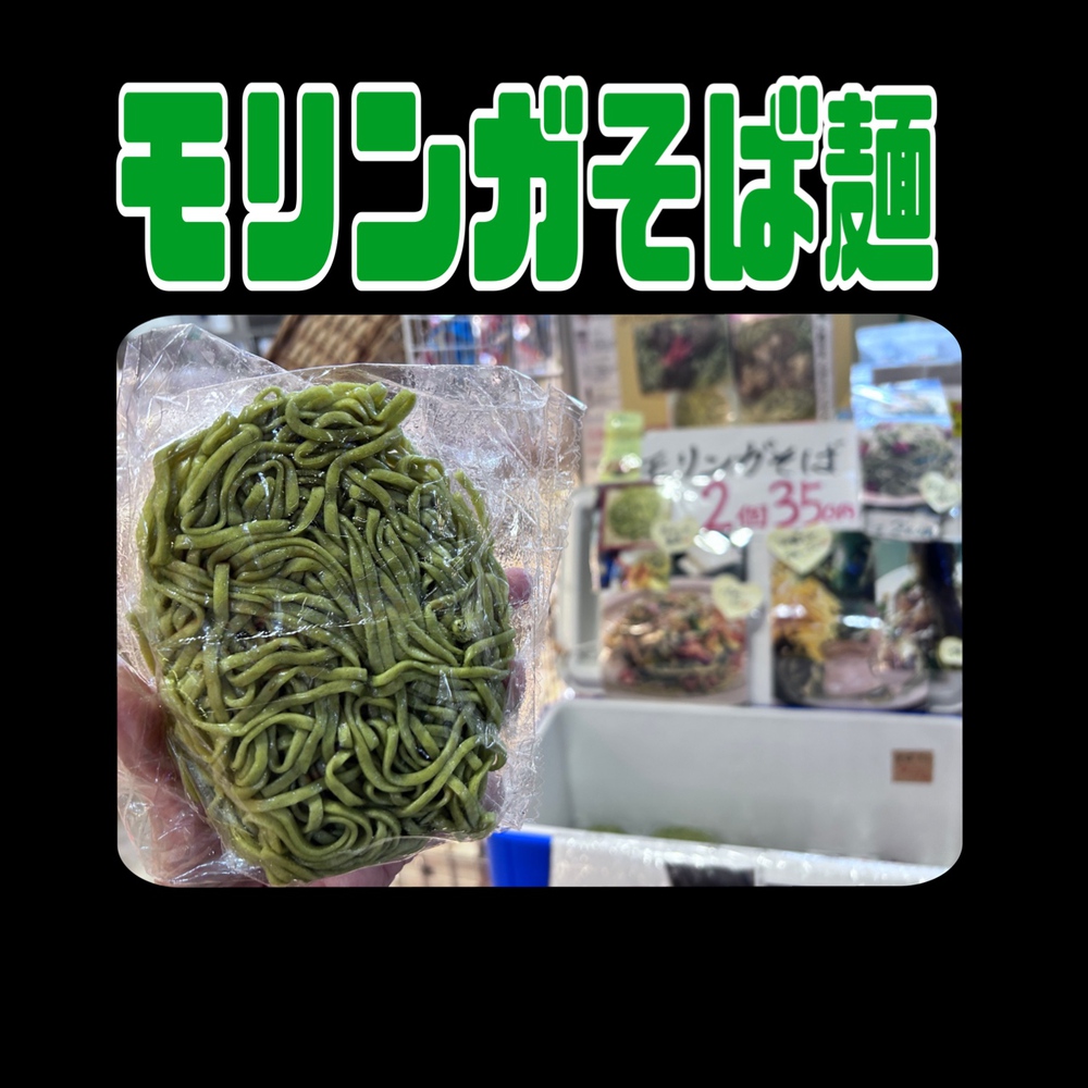 モリンガ麺【沖縄そば-麺】