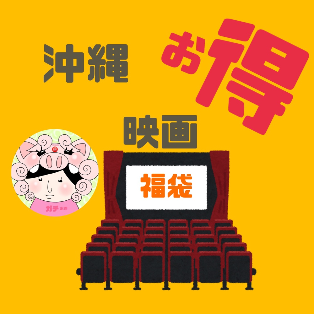 がちまーい沖縄（ファミコンブログ）:沖縄で映画を安く観るにはシネマ