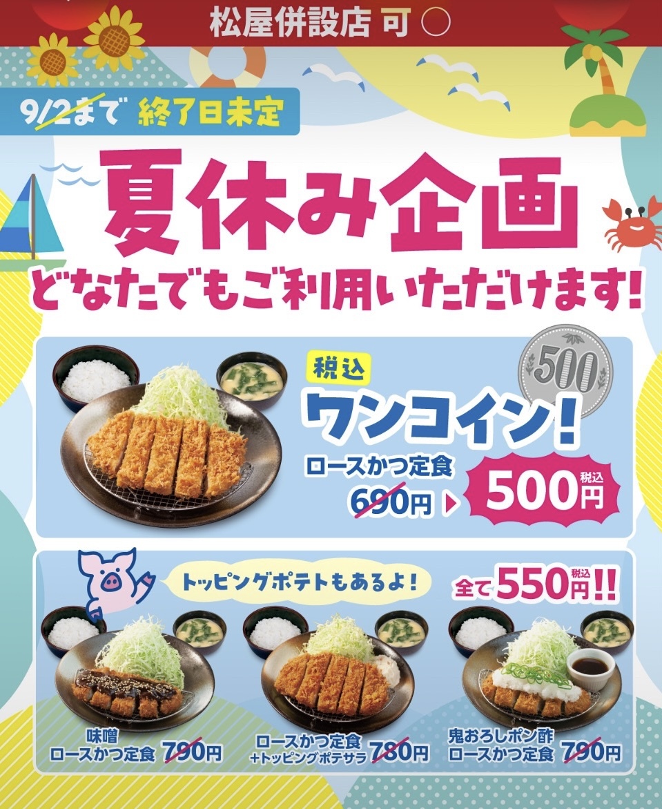 がちまーい沖縄（ファミコンブログ）:とんかつ松のや『夏休み企画』500