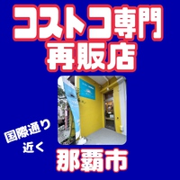 DAY1 デイワン コストコ再販店は国際通り近くにある小さなお店