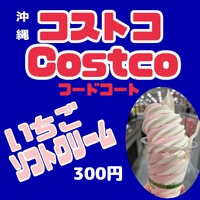 沖縄Costco（コストコ）いちごソフトクリーム2025年