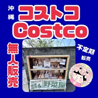 沖縄コストコ（Costco）商品が買える！無人販売所【098farm】