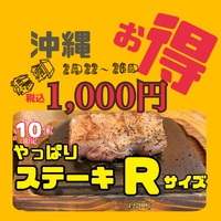 2025年やっぱりステーキ創業当時の価格！復刻【2月22〜26】