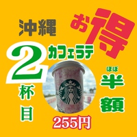 スタバのカフェラテ２杯目が半額（255円）で飲める？お得すぎる期限定キャンペーン