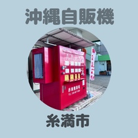 グリーン フィールド （GREEN FIELD）店舗前にアカミネヨウケイたまご自販機