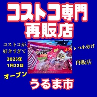 【コストコ再販店 とうま商店】うるま市に沖縄No. 1のコストコ再販店を目指してオープンしたコストコ愛が溢れるお店