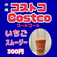 いちごスムージー沖縄コストコフードコートに登場