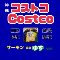 サーモン塩辛ゆず仕立ては数量限定＆期間限定【沖縄コストコ】