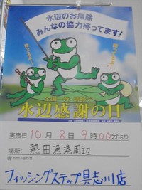 ☆水辺感謝の日☆ 2017/10/08 11:51:10