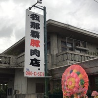 ⋆我那覇豚肉店⋆ 2019/06/28 13:10:00