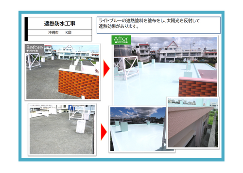 施工事例：遮熱防水工事