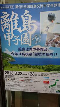 第９回離島甲子園 2016/08/22 12:23:07